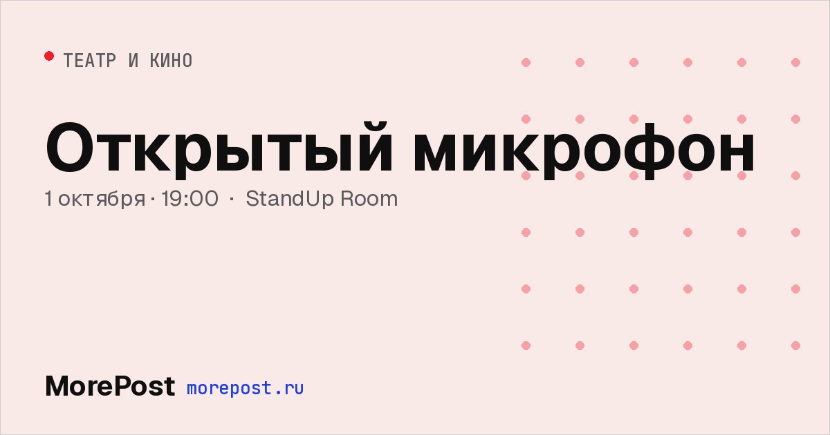 Афиша «Открытый микрофон»