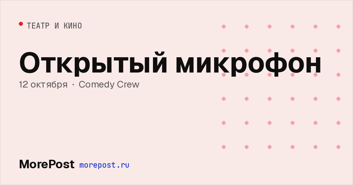 Афиша «Открытый микрофон»