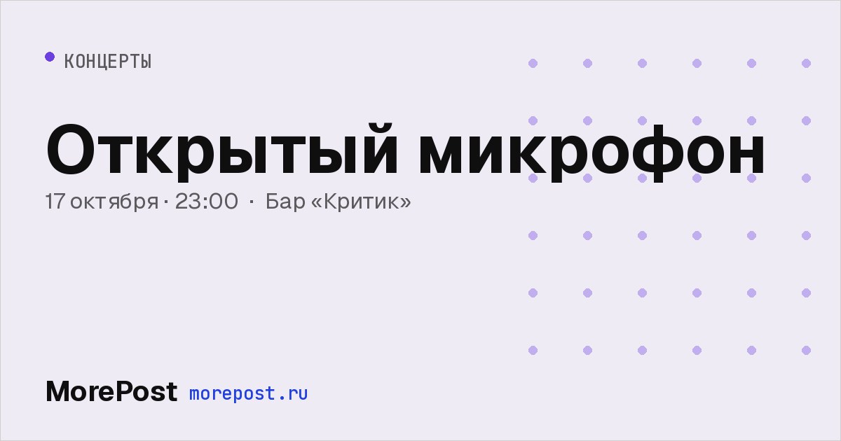 Афиша «Открытый микрофон»