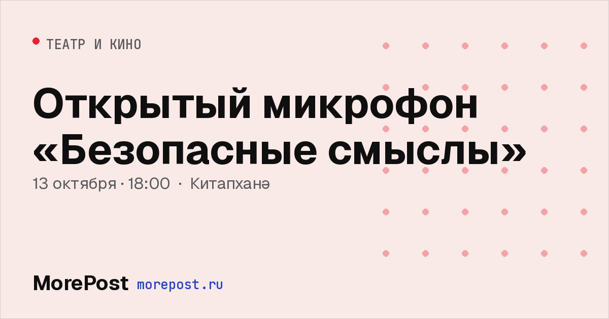 Афиша «Открытый микрофон «Безопасные смыслы»»