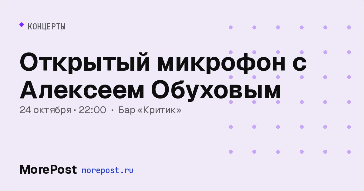 Афиша «Открытый микрофон с Алексеем Обуховым»