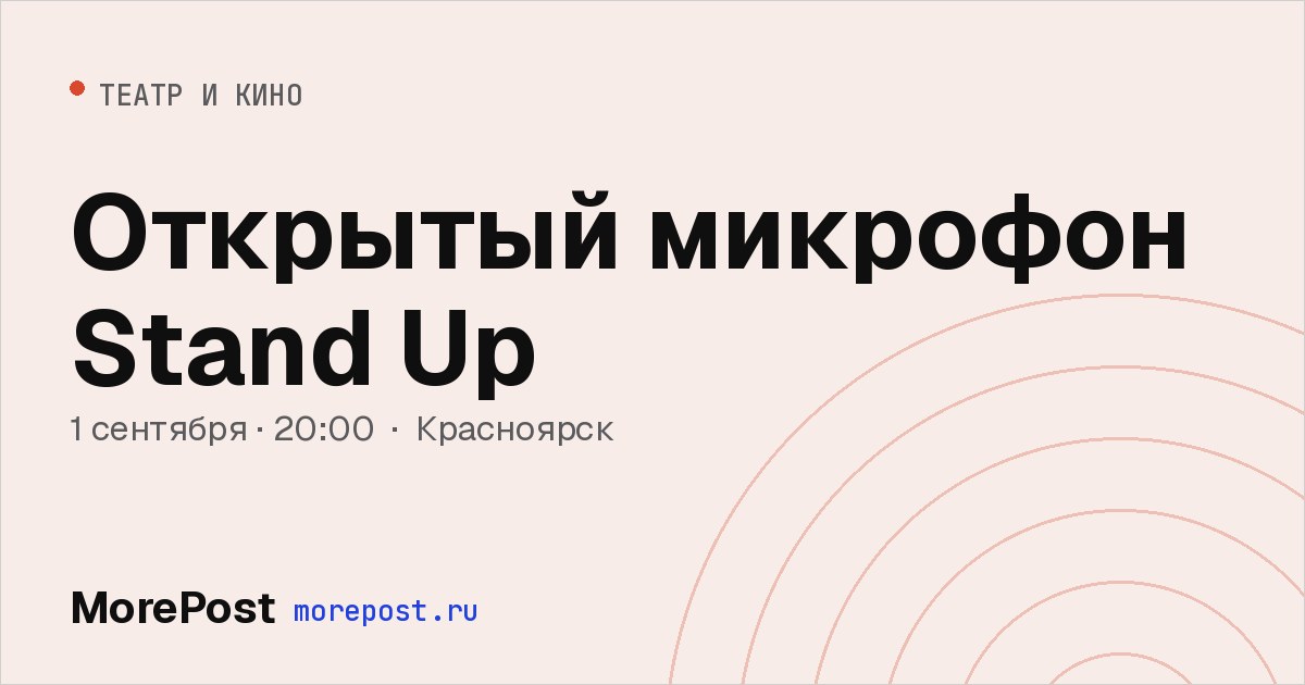 Афиша «Открытый микрофон Stand Up»