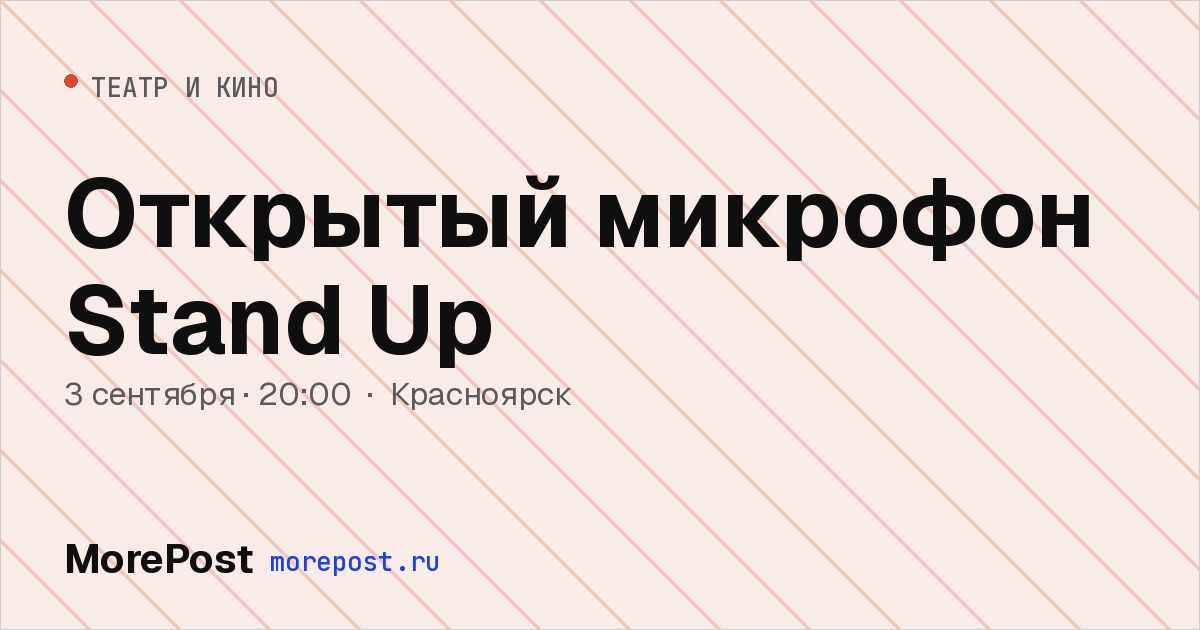 Афиша «Открытый микрофон Stand Up»
