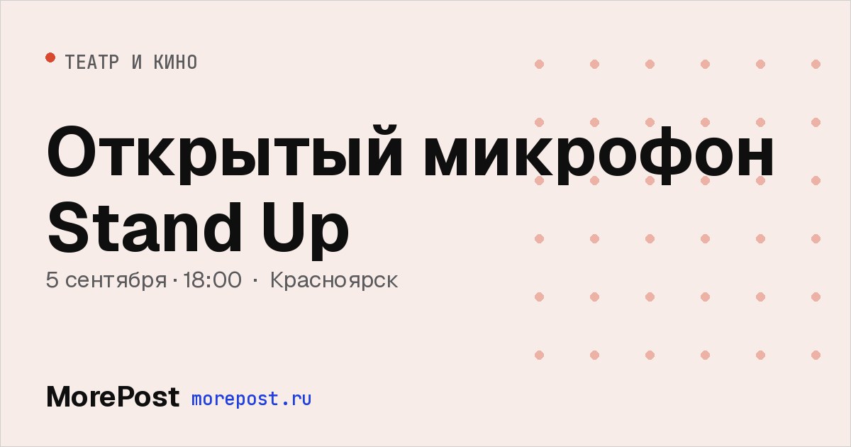 Афиша «Открытый микрофон Stand Up»