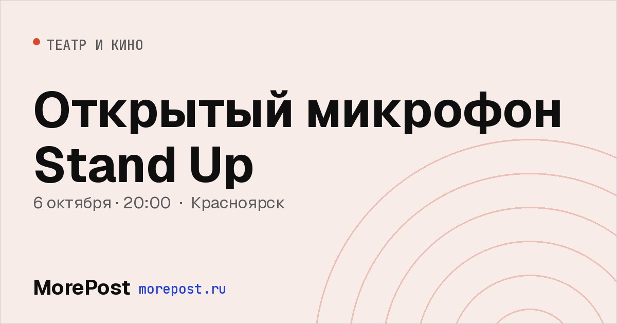 Афиша «Открытый микрофон Stand Up»