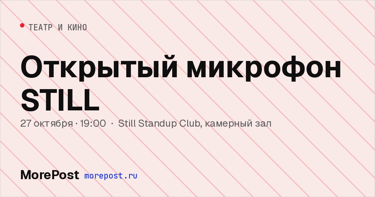 Афиша «Открытый микрофон STILL»
