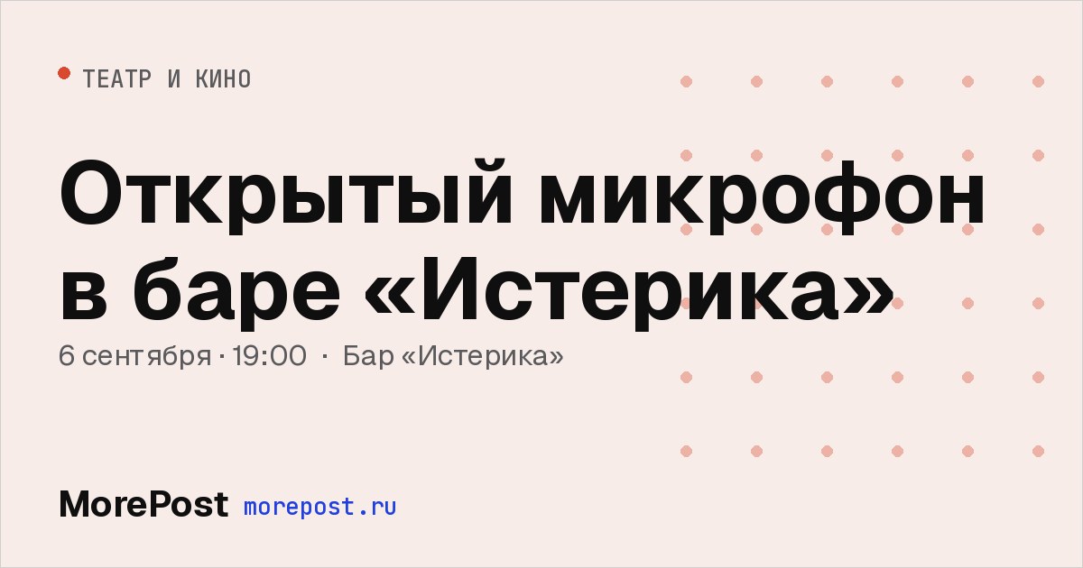 Афиша «Открытый микрофон в баре «Истерика»»