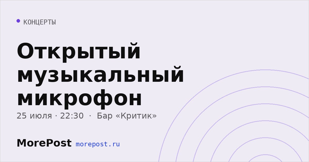 Афиша «Открытый музыкальный микрофон»