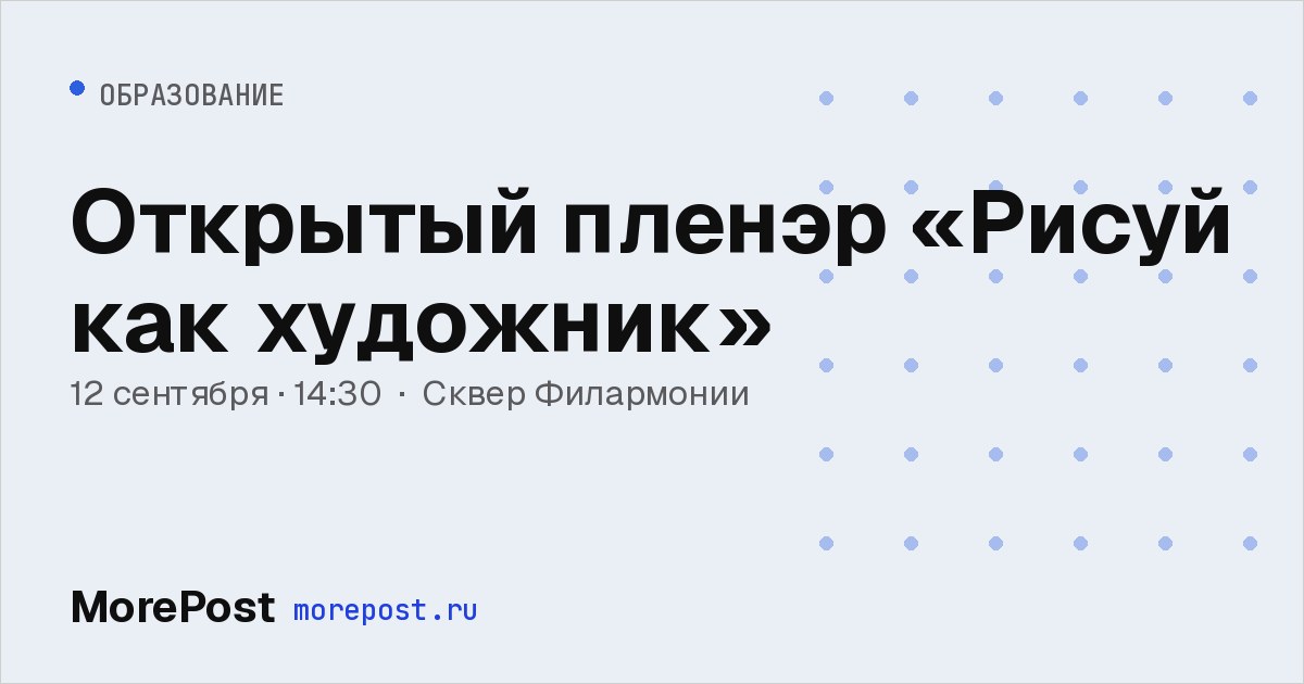 Афиша «Открытый пленэр «Рисуй как художник»»
