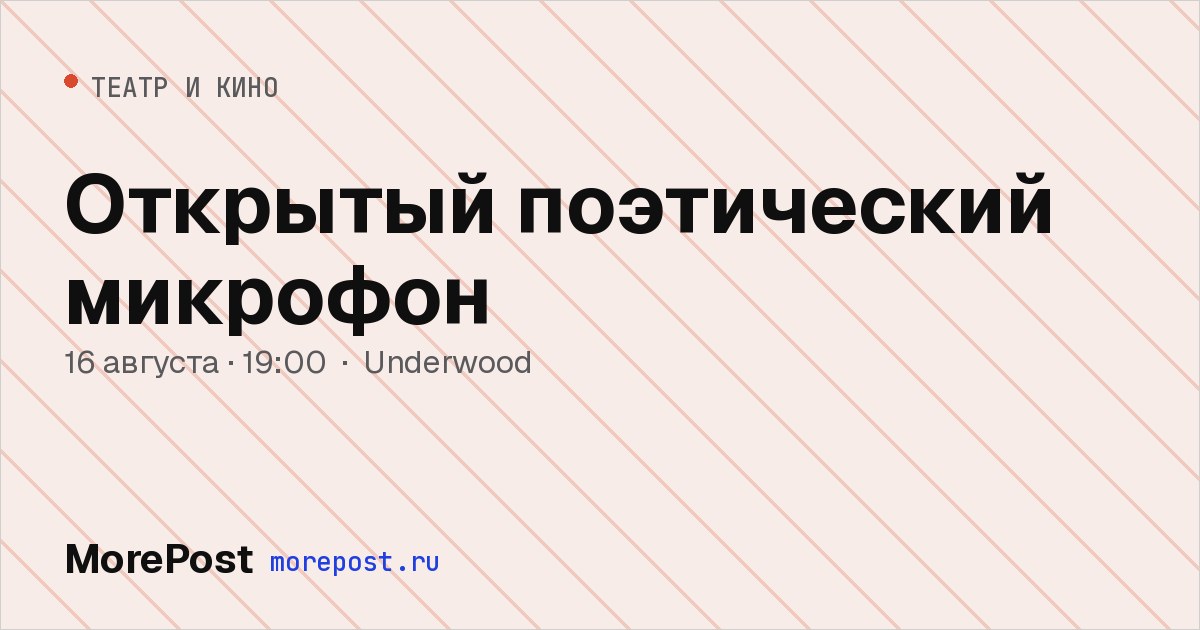 Афиша «Открытый поэтический микрофон»