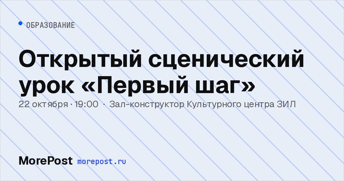Афиша «Открытый сценический урок «Первый шаг»»
