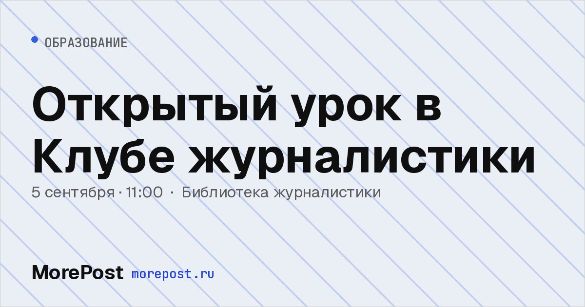 Афиша «Открытый урок в Клубе журналистики»