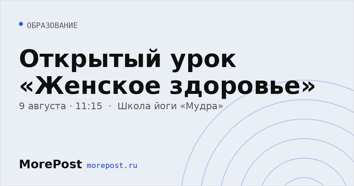 Афиша «Открытый урок «Женское здоровье»»
