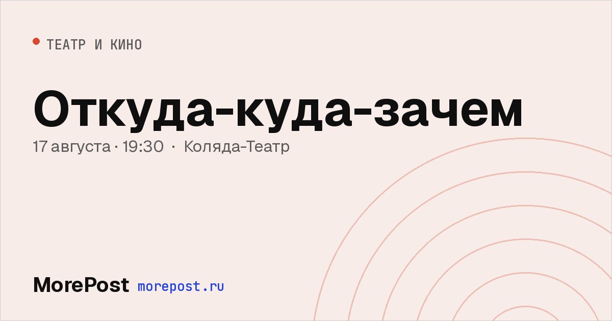 Афиша «Откуда-куда-зачем»