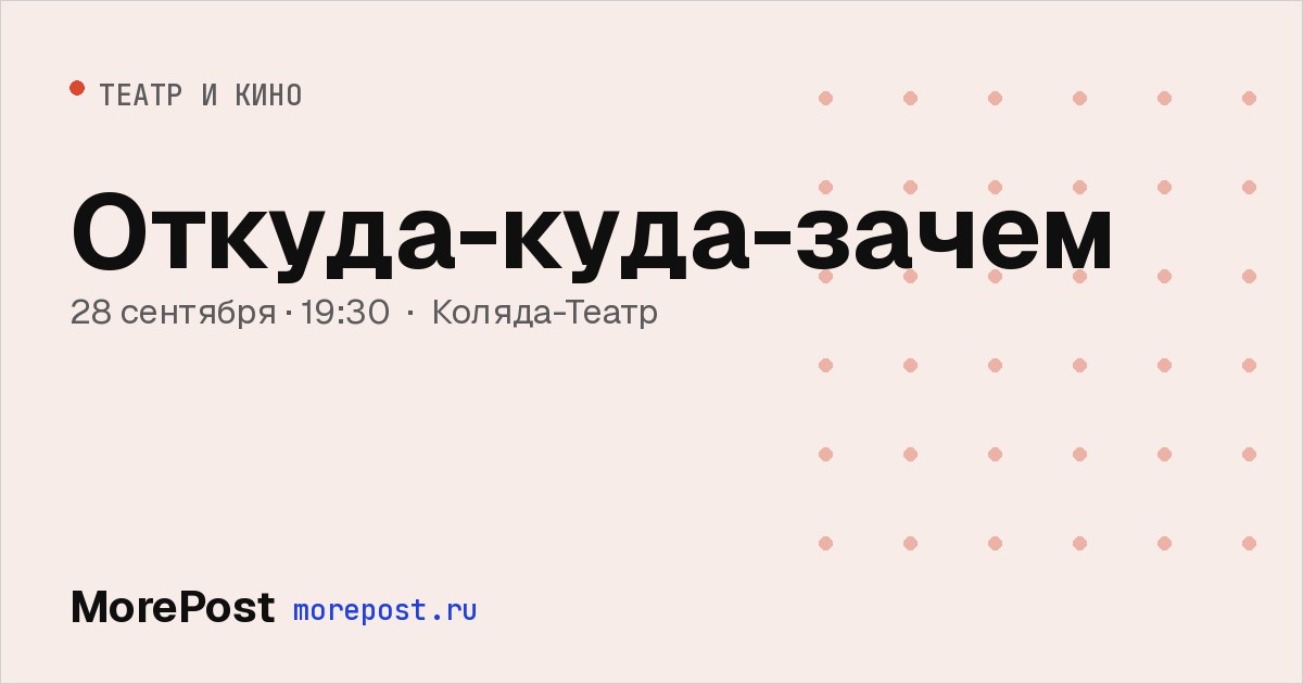 Афиша «Откуда-куда-зачем»
