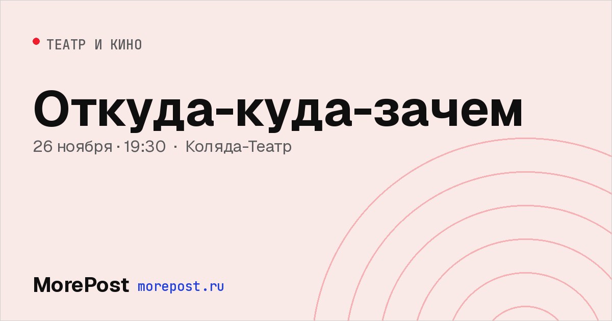 Афиша «Откуда-куда-зачем»