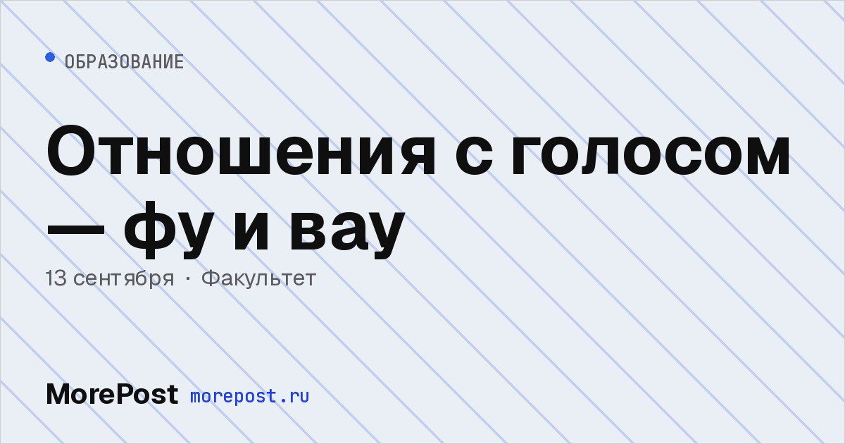 Афиша «Отношения с голосом — фу и вау»