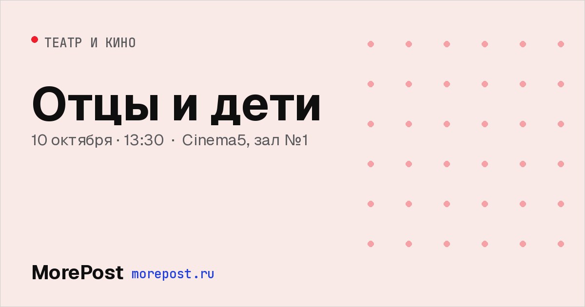 Афиша «Отцы и дети»