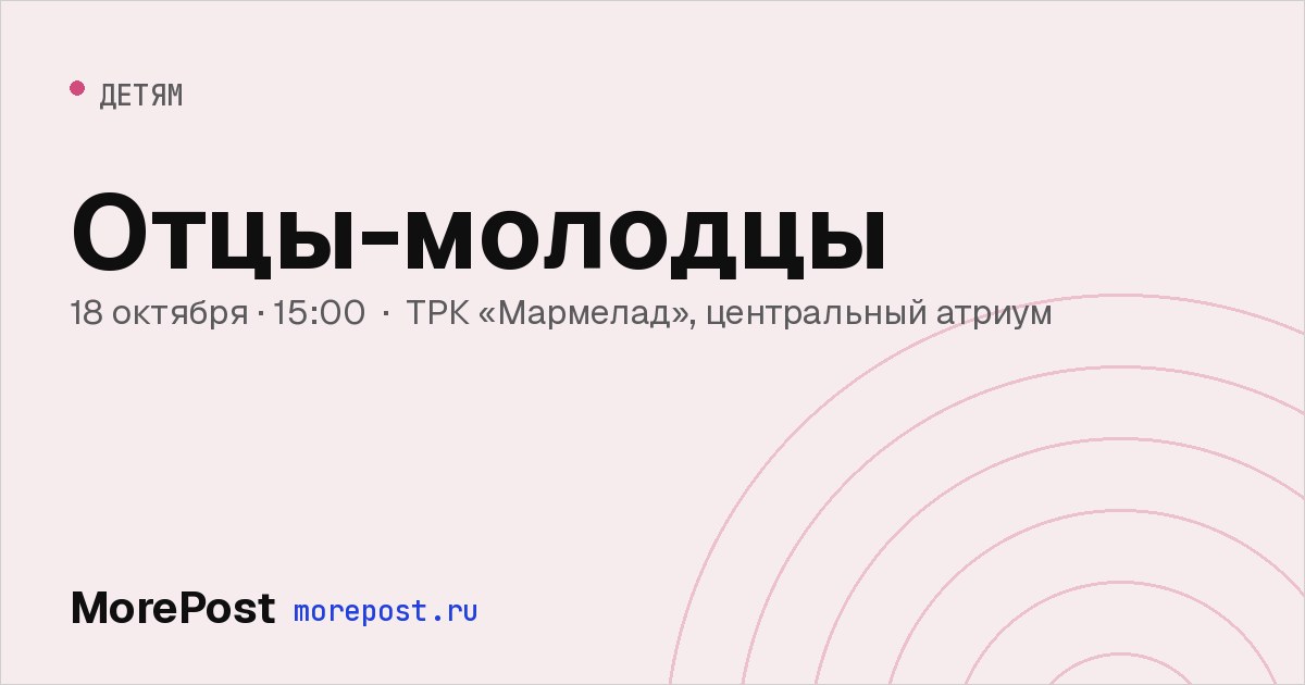 Афиша «Отцы-молодцы»