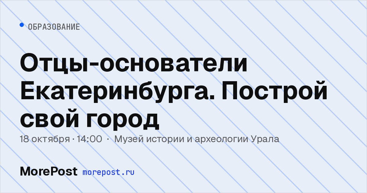 Афиша «Отцы-основатели Екатеринбурга. Построй свой город»