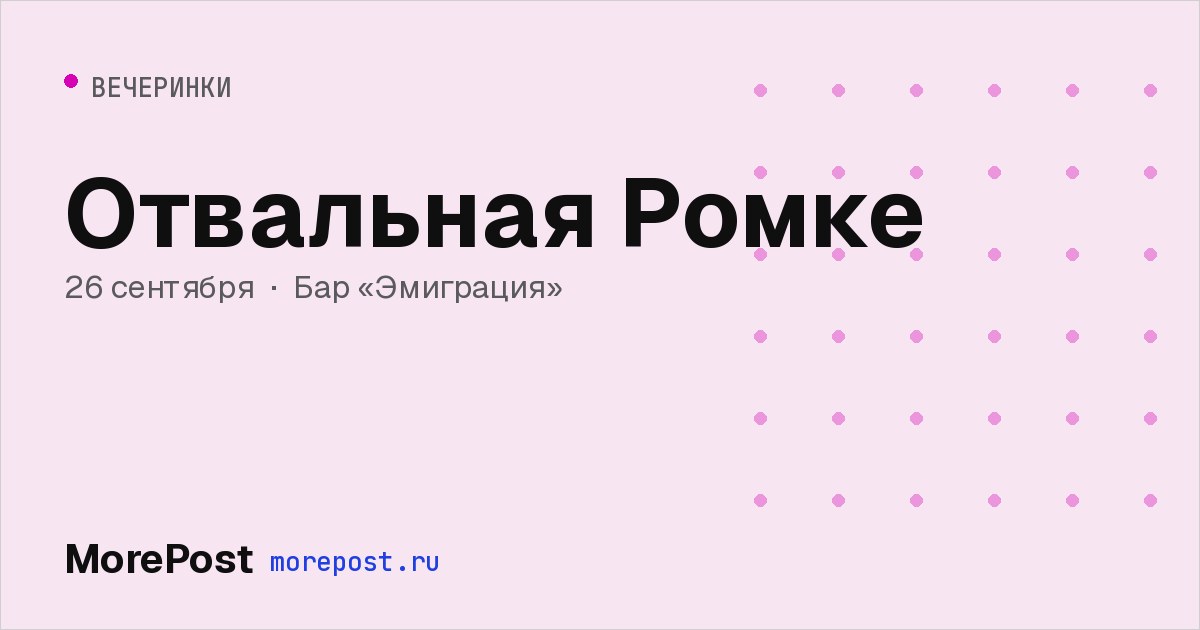 Афиша «Отвальная Ромке»