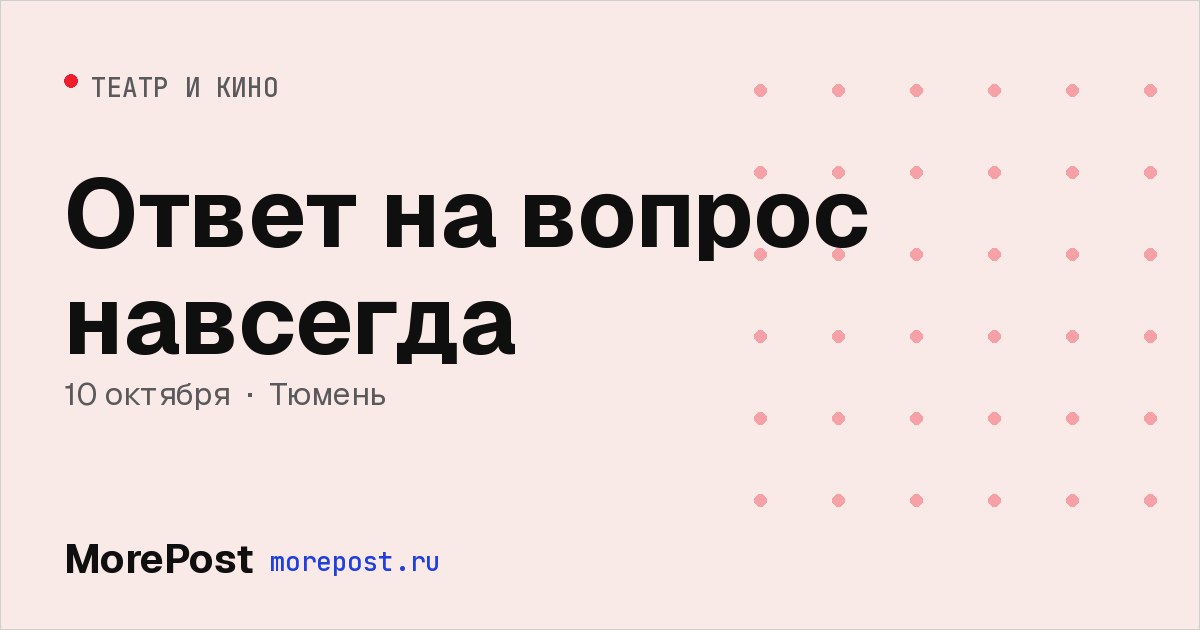 Афиша «Ответ на вопрос навсегда»