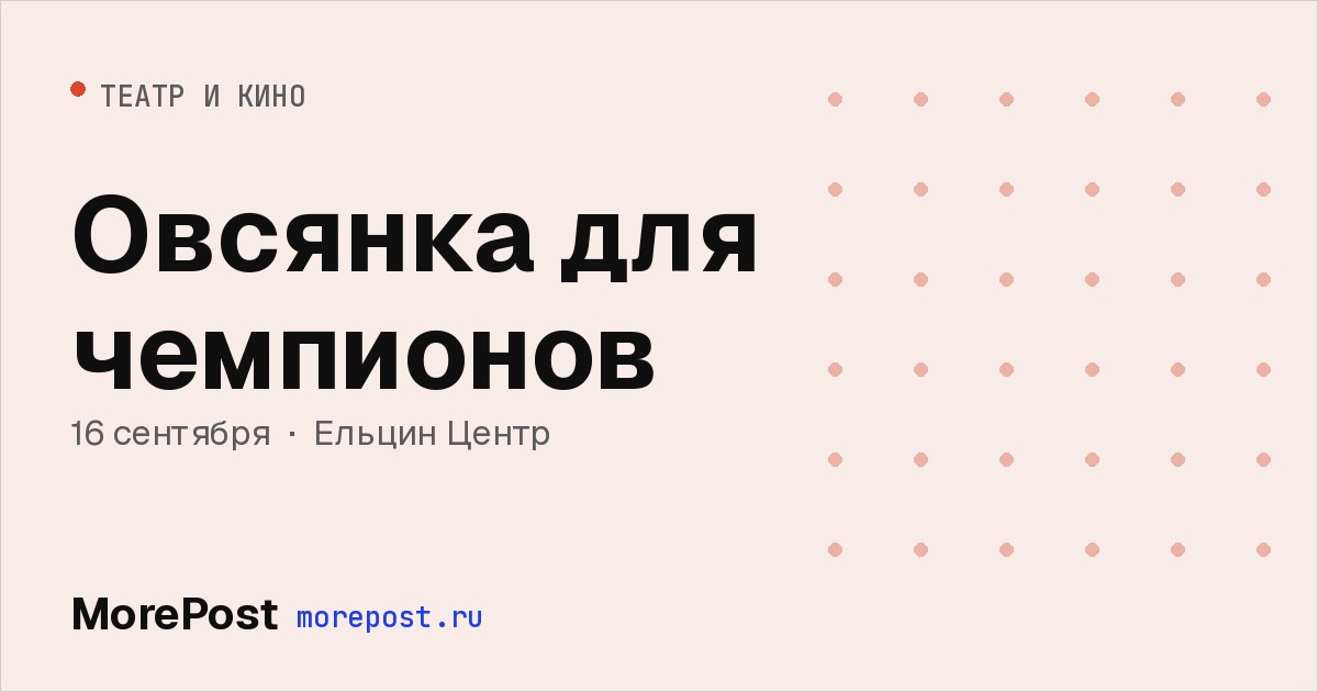 Афиша «Овсянка для чемпионов»