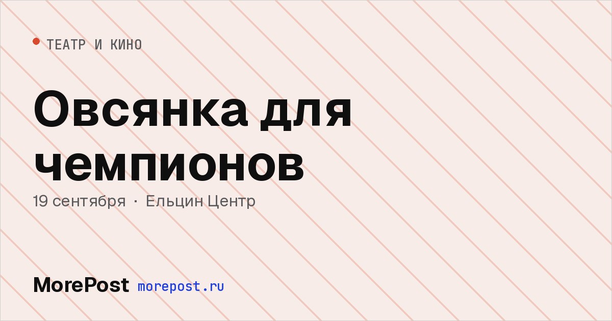 Афиша «Овсянка для чемпионов»
