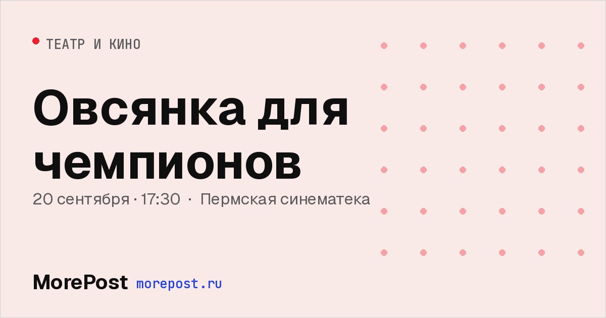 Афиша «Овсянка для чемпионов»