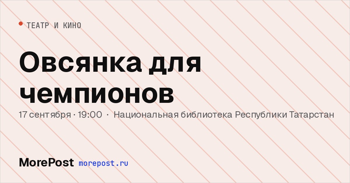 Афиша «Овсянка для чемпионов»