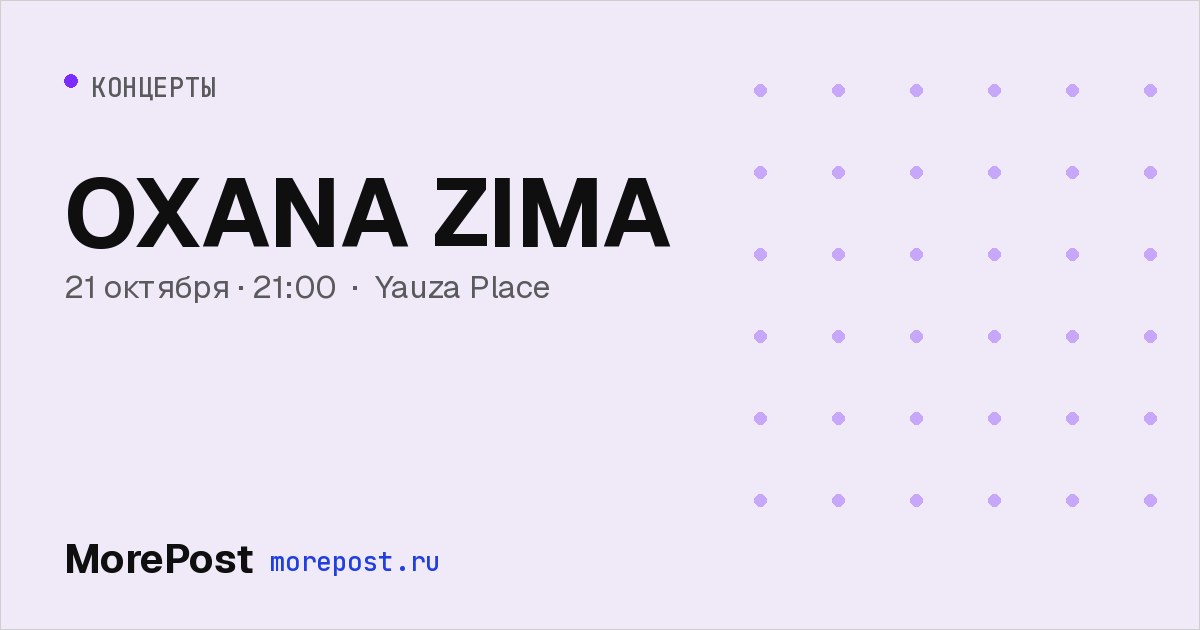 Афиша «OXANA ZIMA»