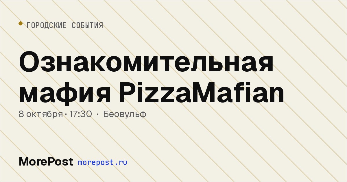 Афиша «Ознакомительная мафия PizzaMafian»