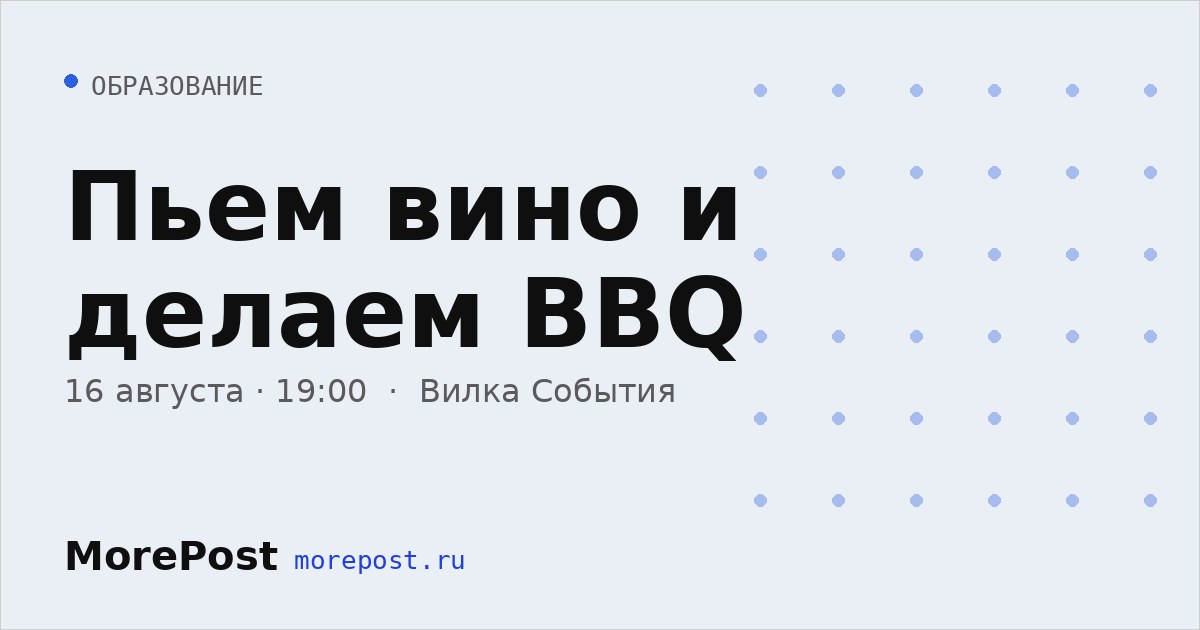 Афиша «Пьем вино и делаем BBQ»