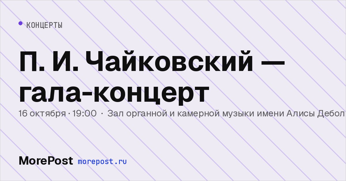 Афиша «П. И. Чайковский — гала-концерт»