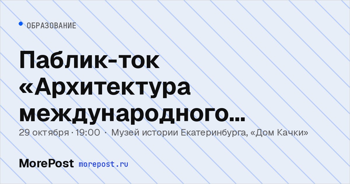 Афиша «Паблик-ток «Архитектура международного диалога здесь и сейчас»»