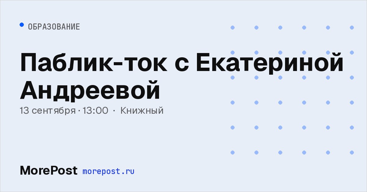 Афиша «Паблик-ток с Екатериной Андреевой»