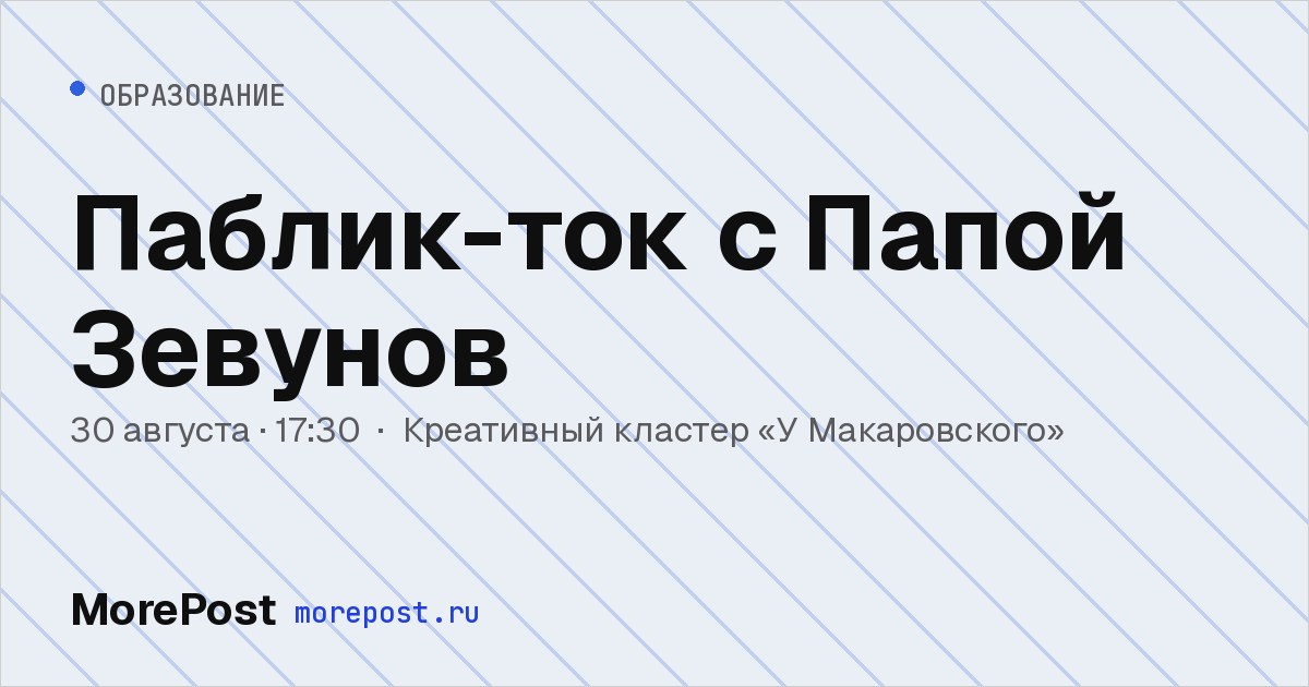Афиша «Паблик-ток с Папой Зевунов»