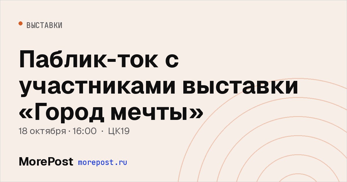 Афиша «Паблик-ток с участниками выставки «Город мечты»»