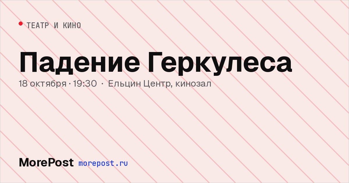 Афиша «Падение Геркулеса»
