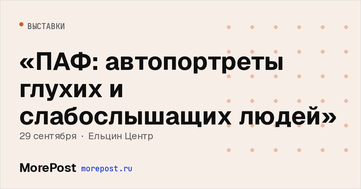 Афиша ««ПАФ: автопортреты глухих и слабослышащих людей»»