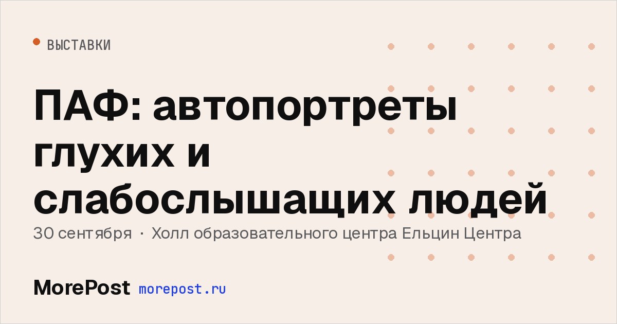 Афиша «ПАФ: автопортреты глухих и слабослышащих людей»