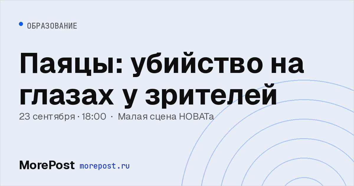 Афиша «Паяцы: убийство на глазах у зрителей»