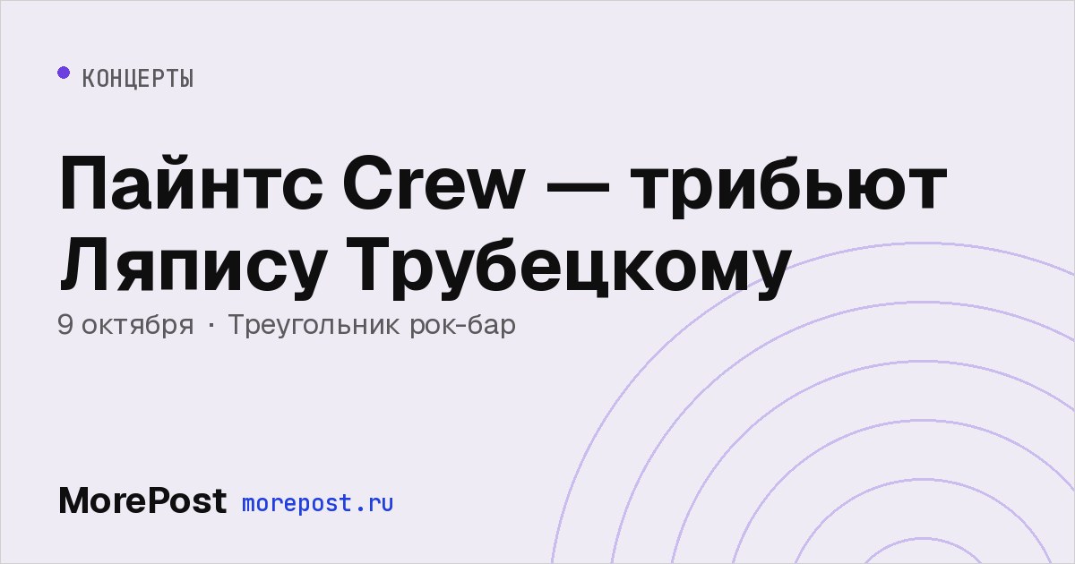 Афиша «Пайнтс Crew — трибьют Ляпису Трубецкому»