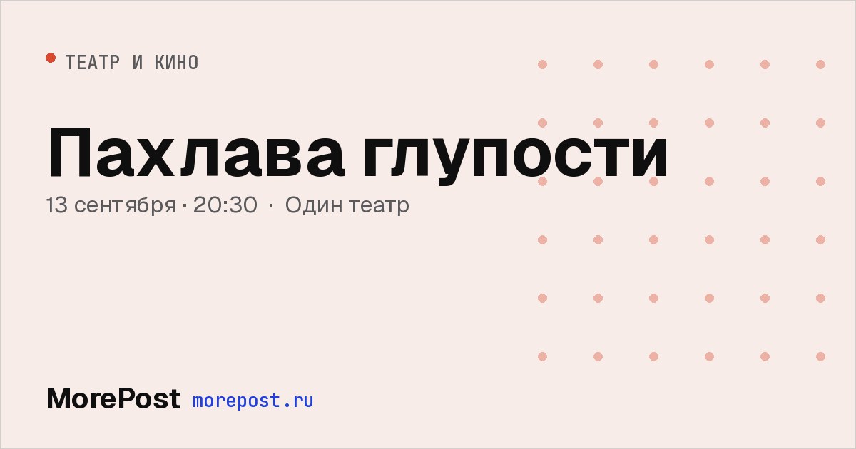 Афиша «Пахлава глупости»