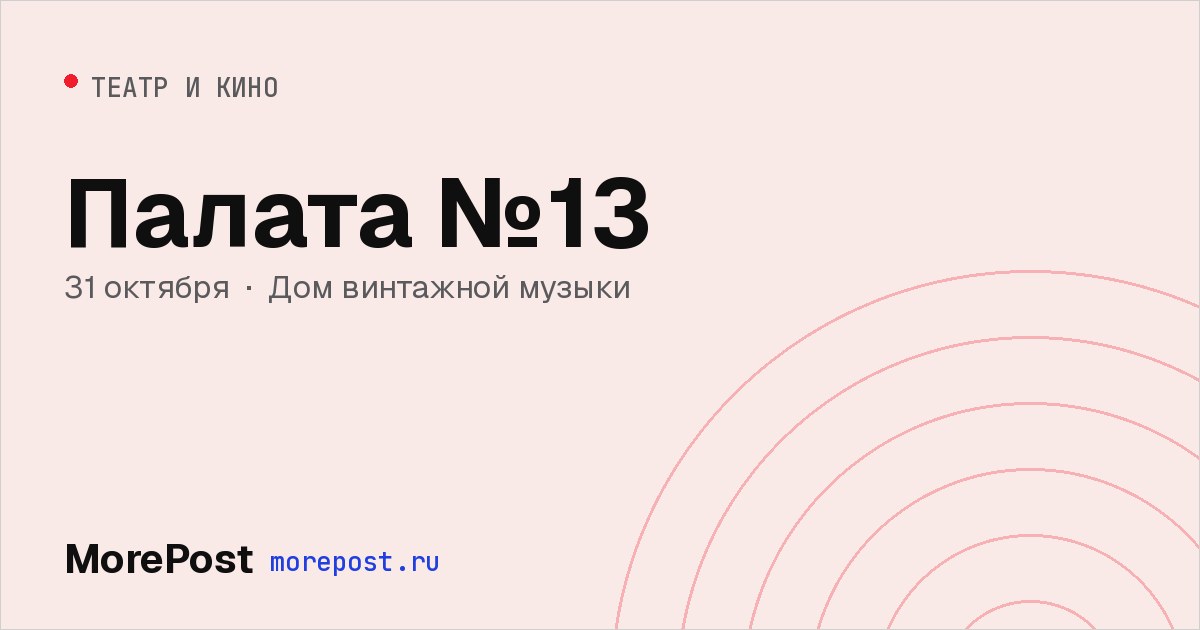 Афиша «Палата №13»