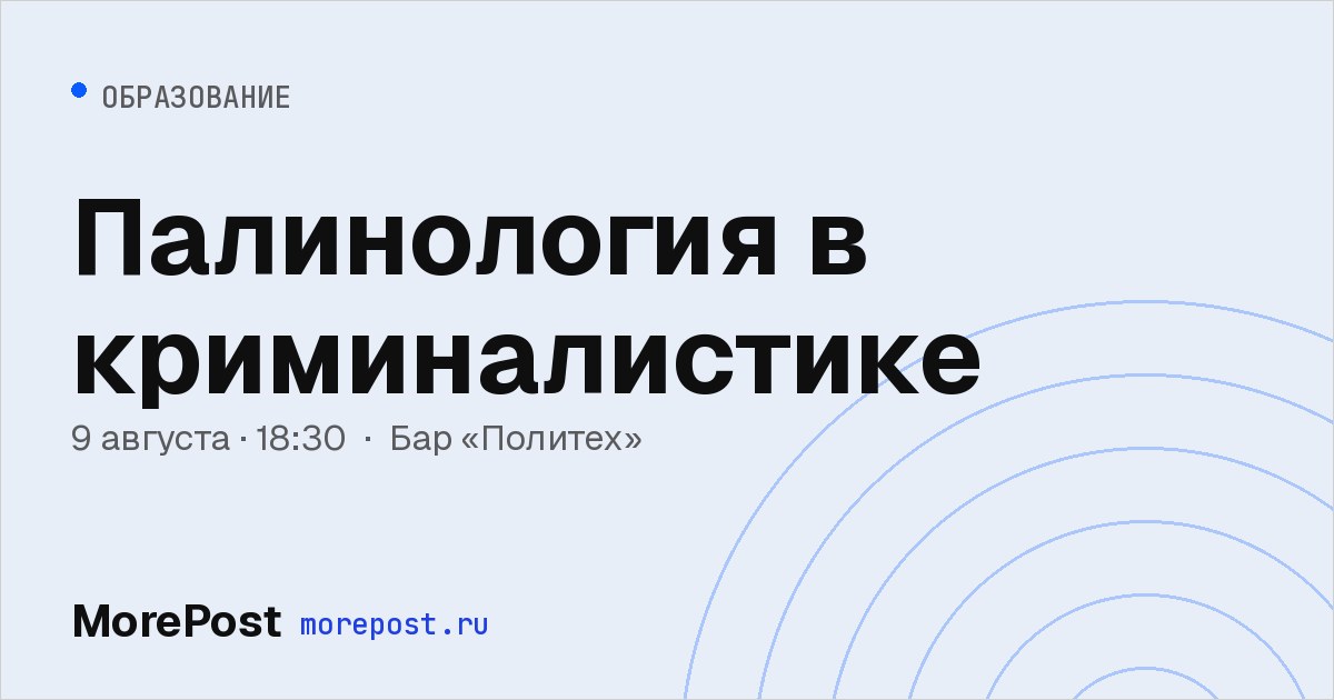 Афиша «Палинология в криминалистике»