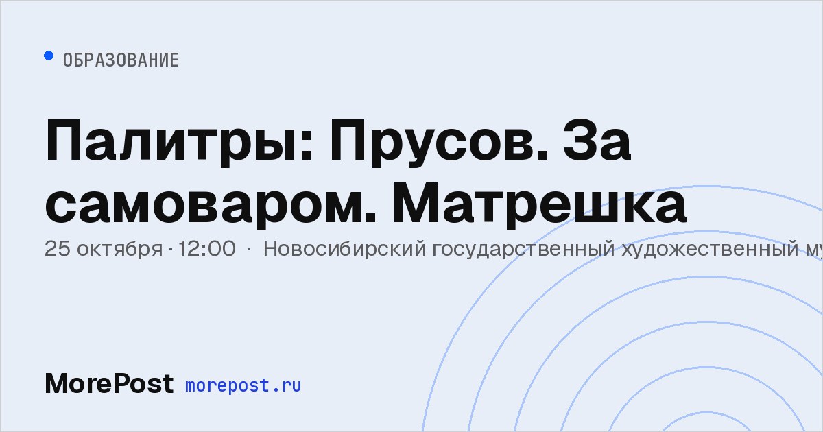Афиша «Палитры: Прусов. За самоваром. Матрешка»