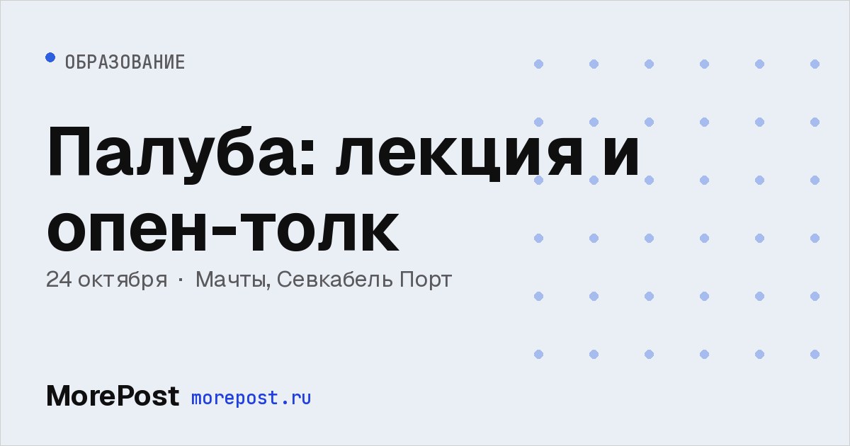Афиша «Палуба: лекция и опен-толк»