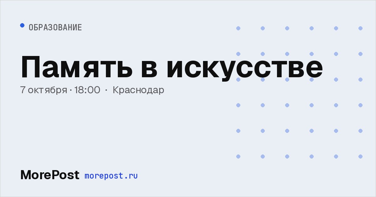 Афиша «Память в искусстве»