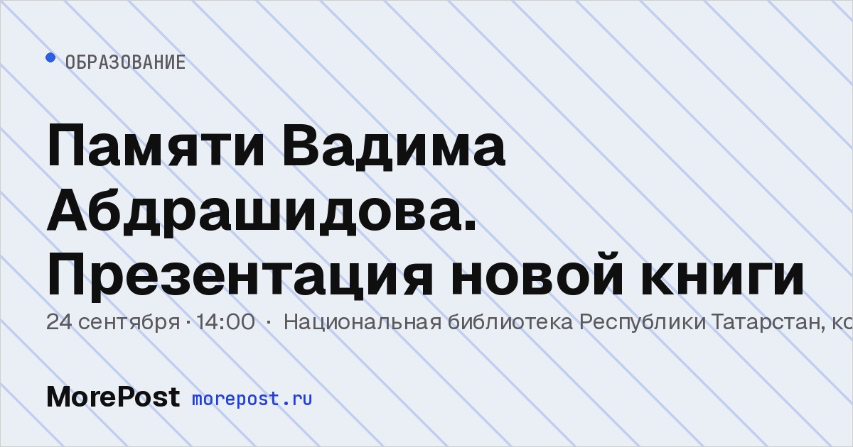 Афиша «Памяти Вадима Абдрашидова. Презентация новой книги»